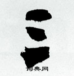 三行书书法字典