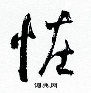 佐书法字典