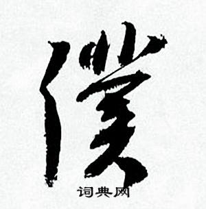 何绍基写的行书仆字_何绍基仆字行书写法_何绍基仆书法图片_词典网