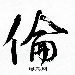 伦行书书法字典