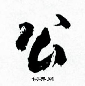 公行书书法字典