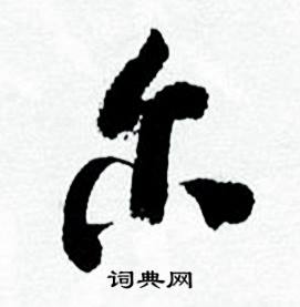 尔行书书法字典