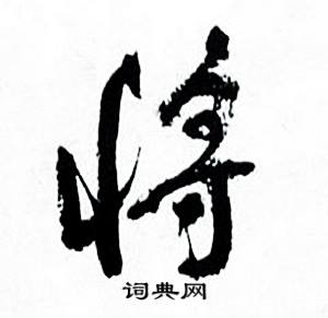 将行书书法字典