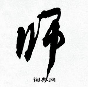 师行书书法字典