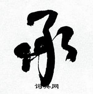 承行书书法字典