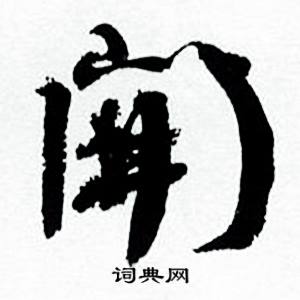 开书法字典