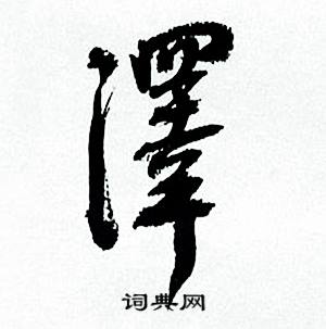 养隶书书法字典