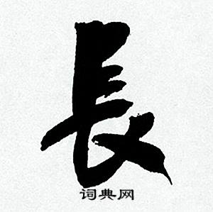 长行书书法字典