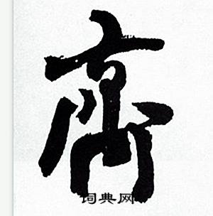 齐行书书法字典