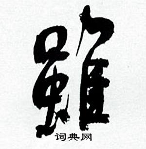 虽行书书法字典