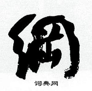 纲行书书法字典