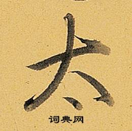 太的行书书法图片(56种)