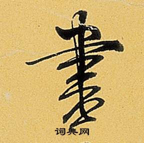 弘历写的行书独字_弘历独字行书写法_弘历独书法图片_词典网