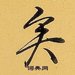 矣行书书法字典