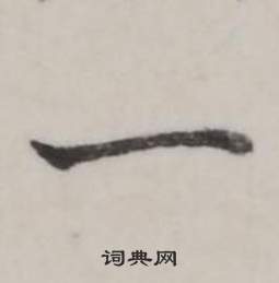 弘历写的一弘历一字写法弘历一毛笔书法欣赏