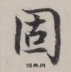 固字行书写法_固行书怎么写好看_固书法图片_词典网