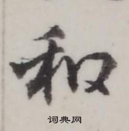 弘历写的行书和字_弘历和字行书写法_弘历和书法图片_词典网