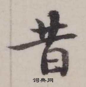 昔行书书法字典