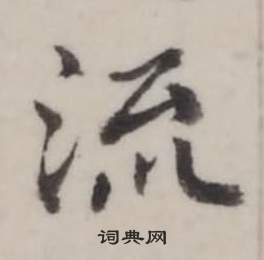 流行书书法字典