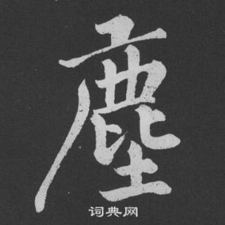 尘行书书法字典