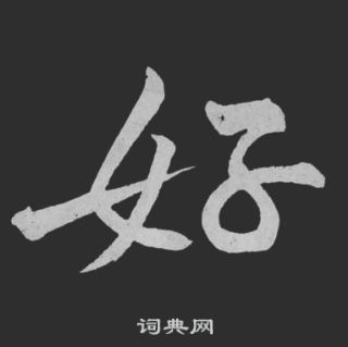 好行书怎么写好看好字的行书书法写法好毛笔行书书法欣赏