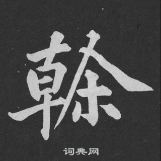 干行书书法字典