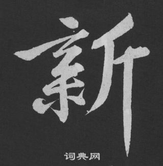 黄庭坚写的草书虽字_黄庭坚虽字草书写法_黄庭坚虽书法图片_词典网