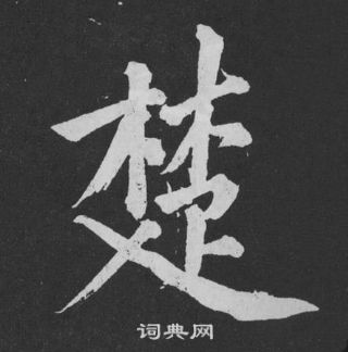 楚行书怎么写好看楚字的行书书法写法楚毛笔行书书法欣赏