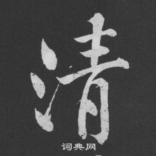 清行书书法字典