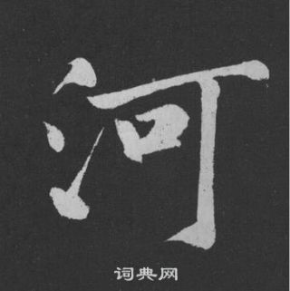 河字行书写法_河行书怎么写好看_河书法图片_词典网