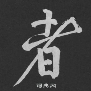 黄庭坚写的者字_黄庭坚者字写法_黄庭坚者书法图片_词典网