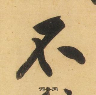 不行书怎么写好看不字的行书书法写法不毛笔行书书法欣赏