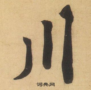 川行书书法字典