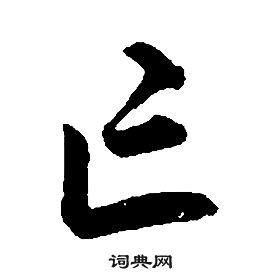 亡书法字典