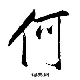 康熙行书书法
