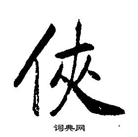 侠书法字典