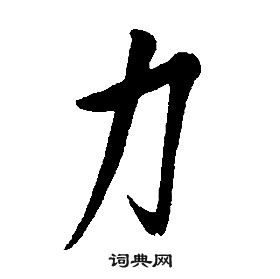 力行书书法字典