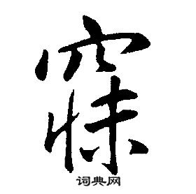 寐行书书法字典