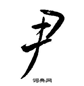 康熙千字文中尹的写法