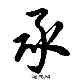 承行书书法字典