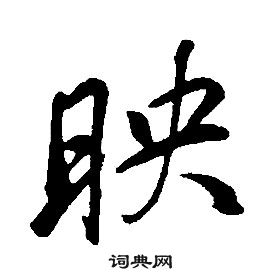 康熙写的行书冈