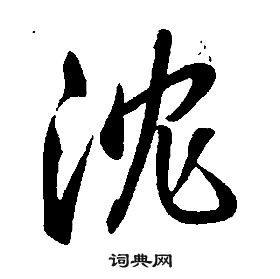 沈字行书写法_沈行书怎么写好看_沈书法图片_词典网