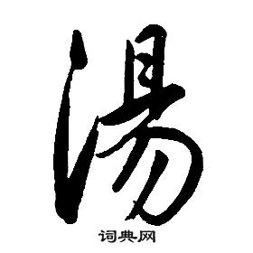 汤行书书法字典