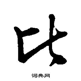 比行书书法字典