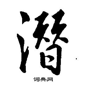 潜行书书法字典