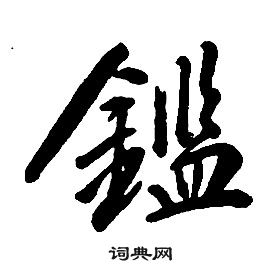 鉴书法字典