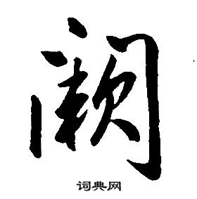 阙行书书法字典