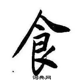 康熙写的食字_康熙食字写法_康熙食书法图片_词典网