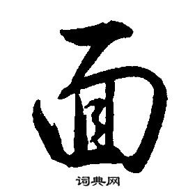 康熙写的将字_康熙将字写法_康熙将书法图片_词典网