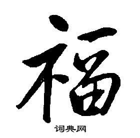 福行书书法字典